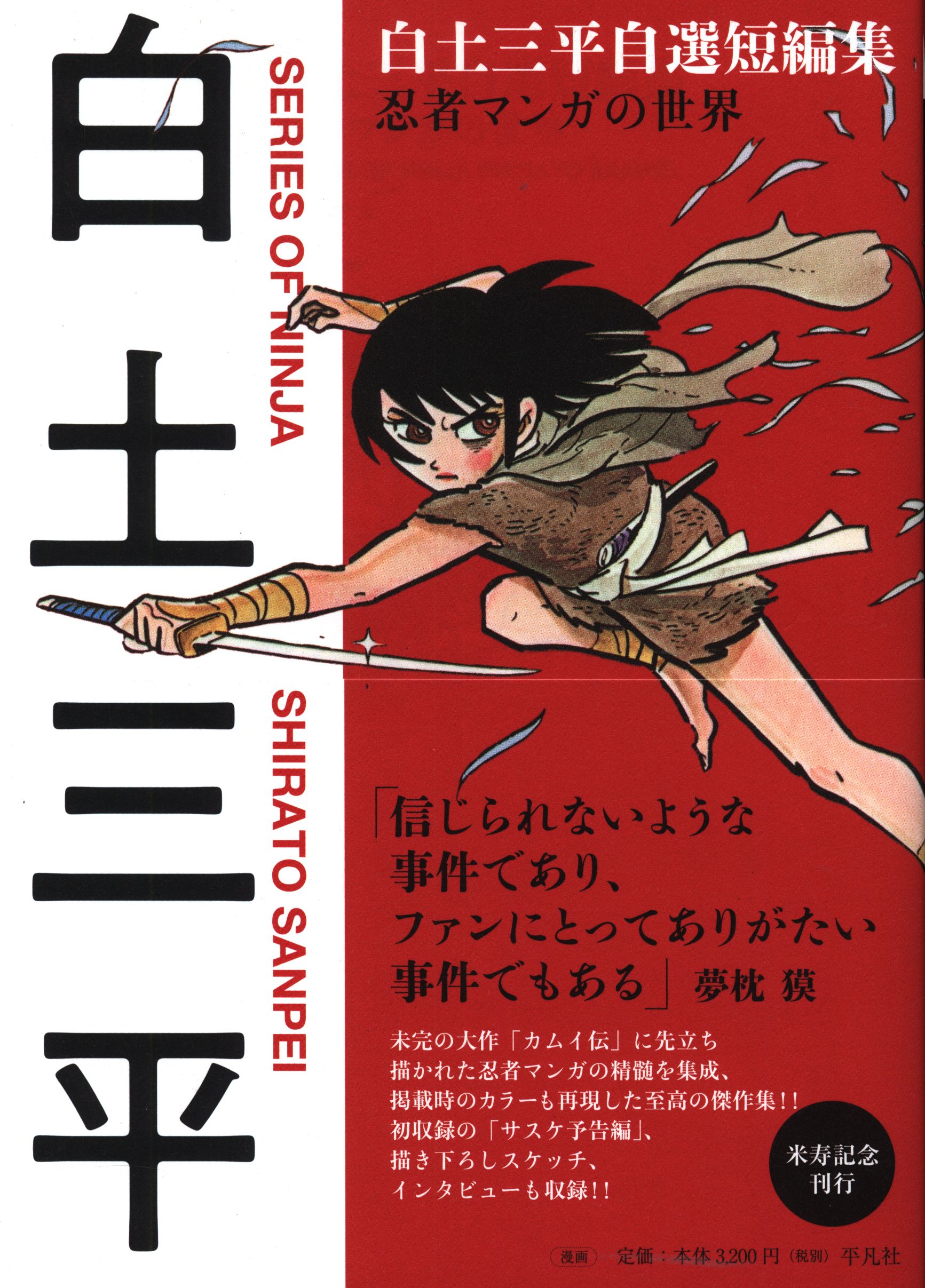 平凡社 白土三平 白土三平自選短編集 帯付 まんだらけ Mandarake