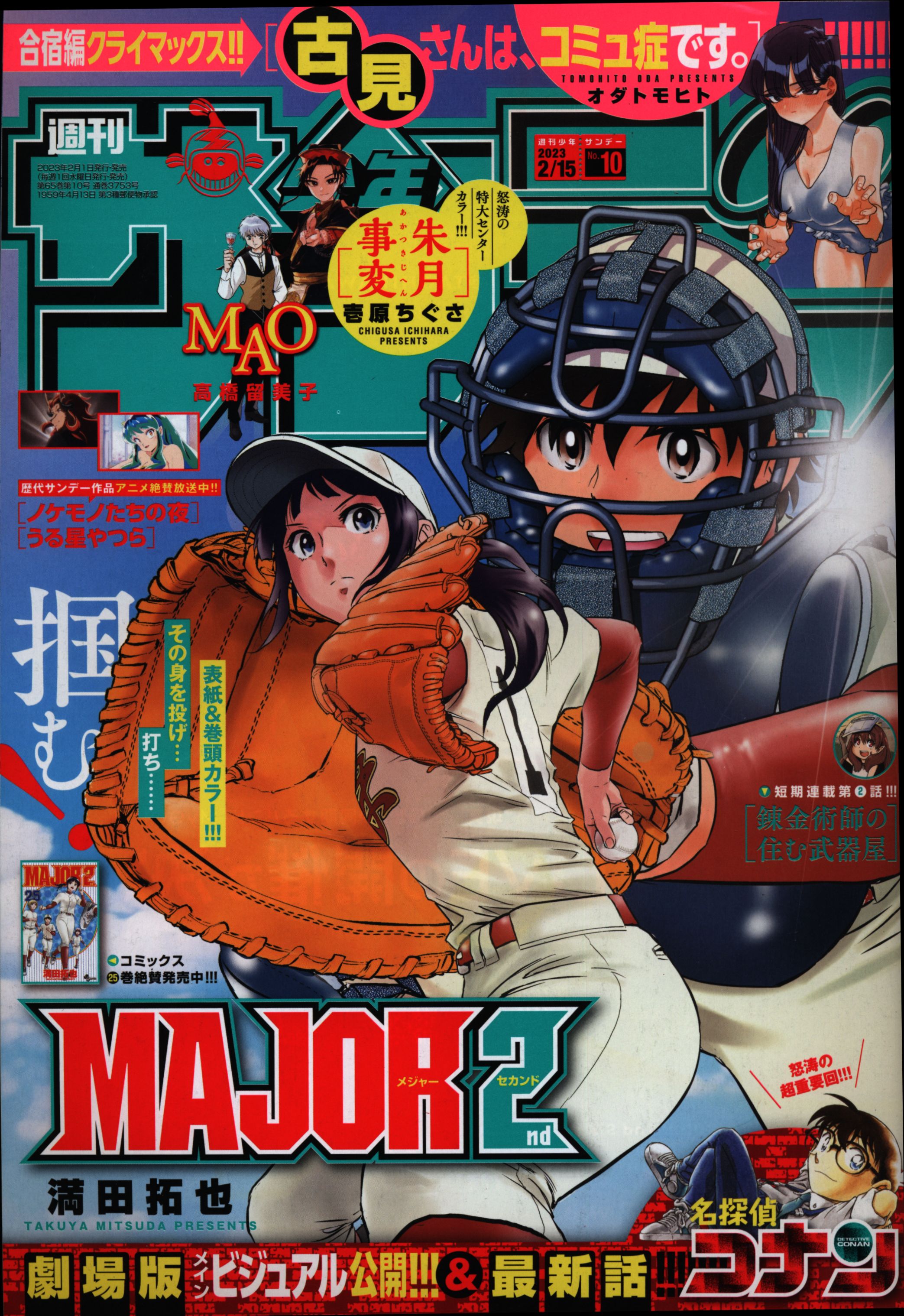 小学館 2023年 令和5年 の漫画雑誌 週刊少年サンデー2023年 令和5年 10号 2310 まんだらけ Mandarake