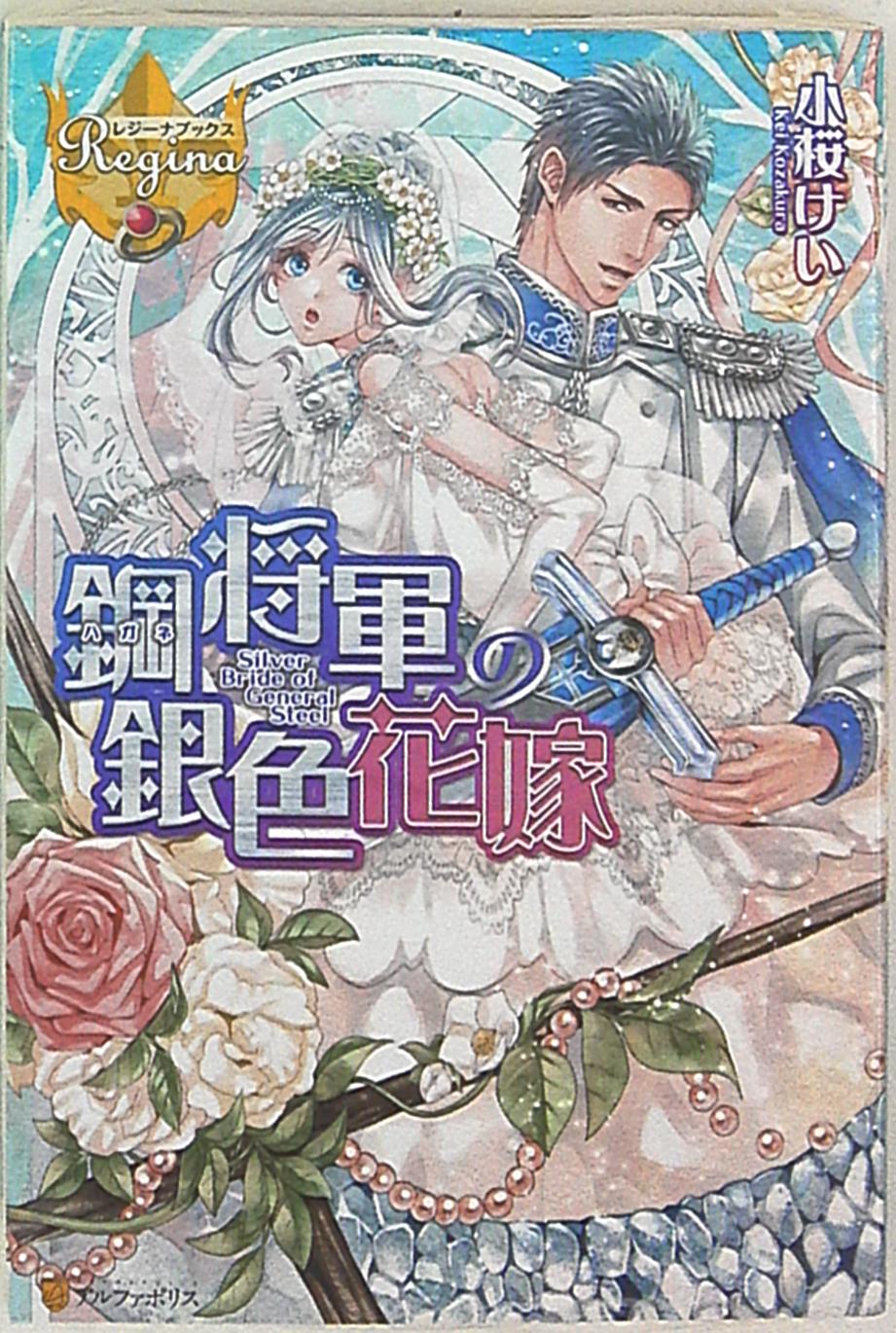 アルファポリス レジーナブックス 小桜けい 鋼将軍の銀色花嫁 まんだらけ Mandarake