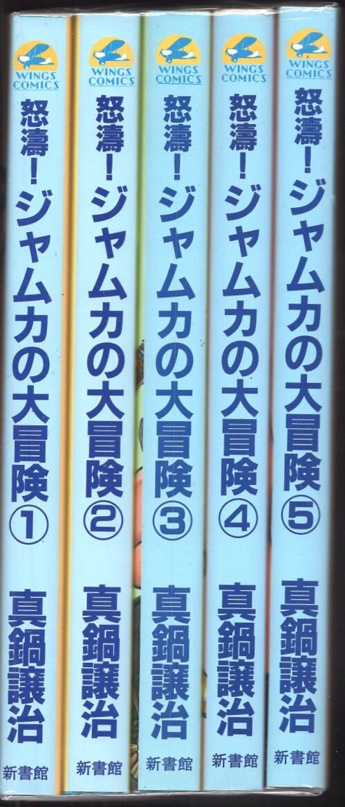 売切り特価 怒濤！ジャムカの大冒険 全５巻 初版 - 通販 - www.ganaama