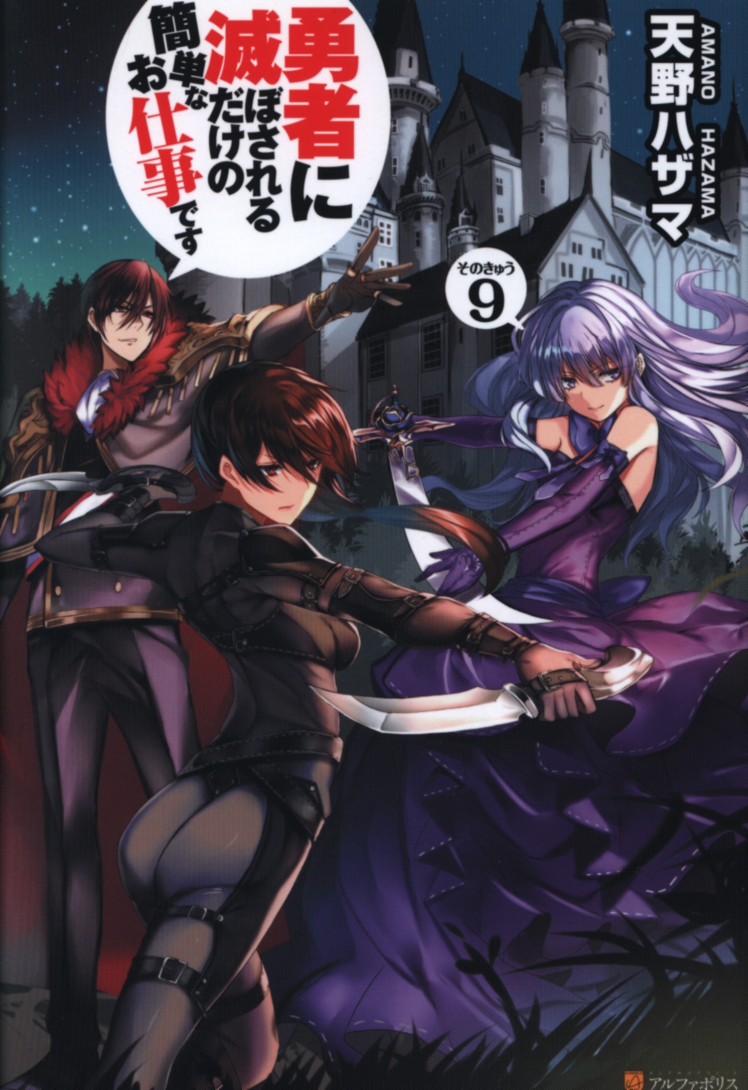 アルファポリス 天野ハザマ 勇者に滅ぼされるだけの簡単なお仕事です 9 まんだらけ Mandarake