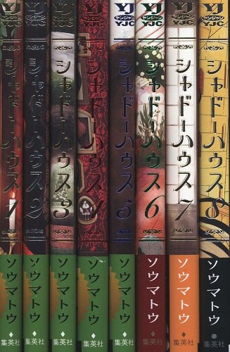 集英社 ヤングジャンプコミックス ソウマトウ シャドーハウス 1 8巻 セット まんだらけ Mandarake