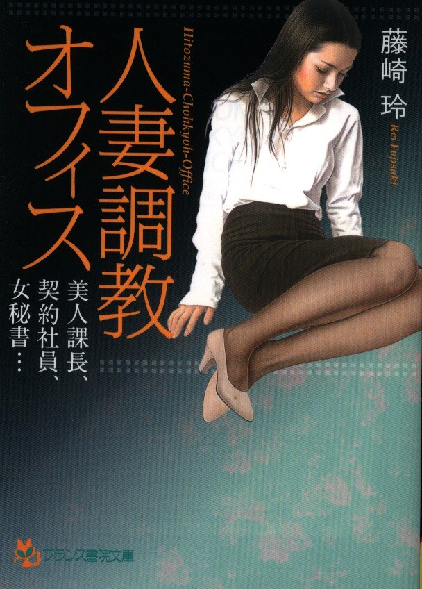 社員　人妻 フランス書院 フランス書院文庫 藤崎玲 人妻調教オフィス 美人課長、契約社員、女秘書 | ありある | まんだらけ MANDARAKE