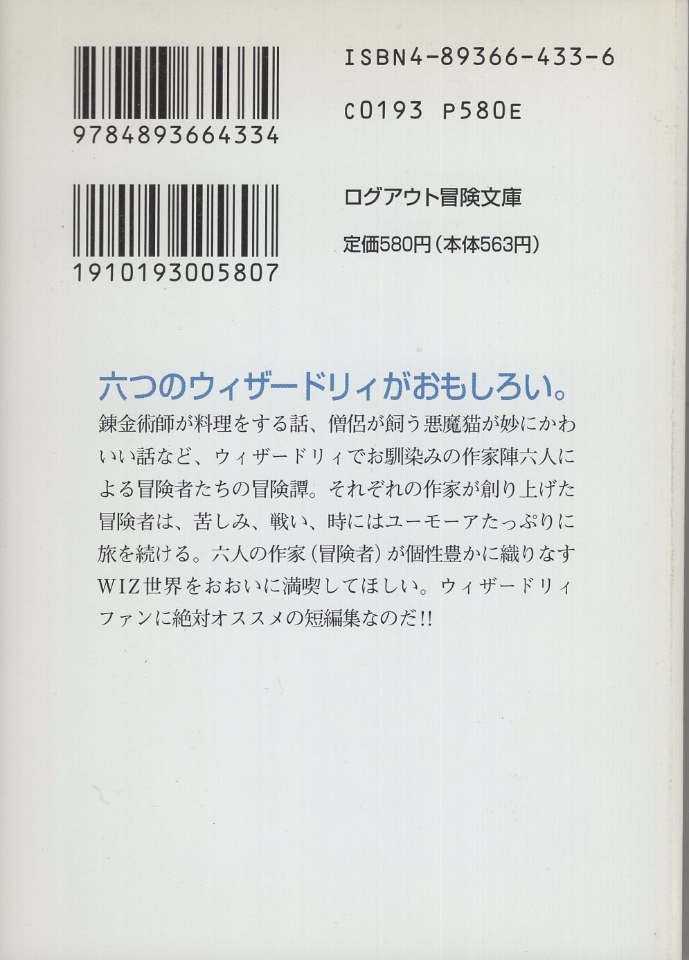 アスキー ログアウト冒険文庫 伏見健二 六人の冒険者/ウィザードリィ短