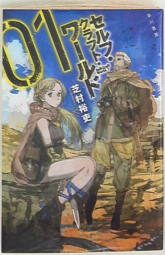 早川書房 ハヤカワ文庫 芝村裕吏 セルフ クラフト ワールド 1 まんだらけ Mandarake