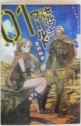 まんだらけ通販 コミック ライトノベル 芝村裕吏