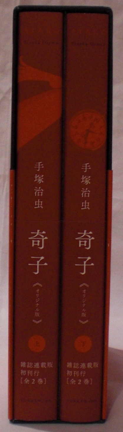 奇子 手塚治虫 オリジナル版 【特典付き】 上下巻-