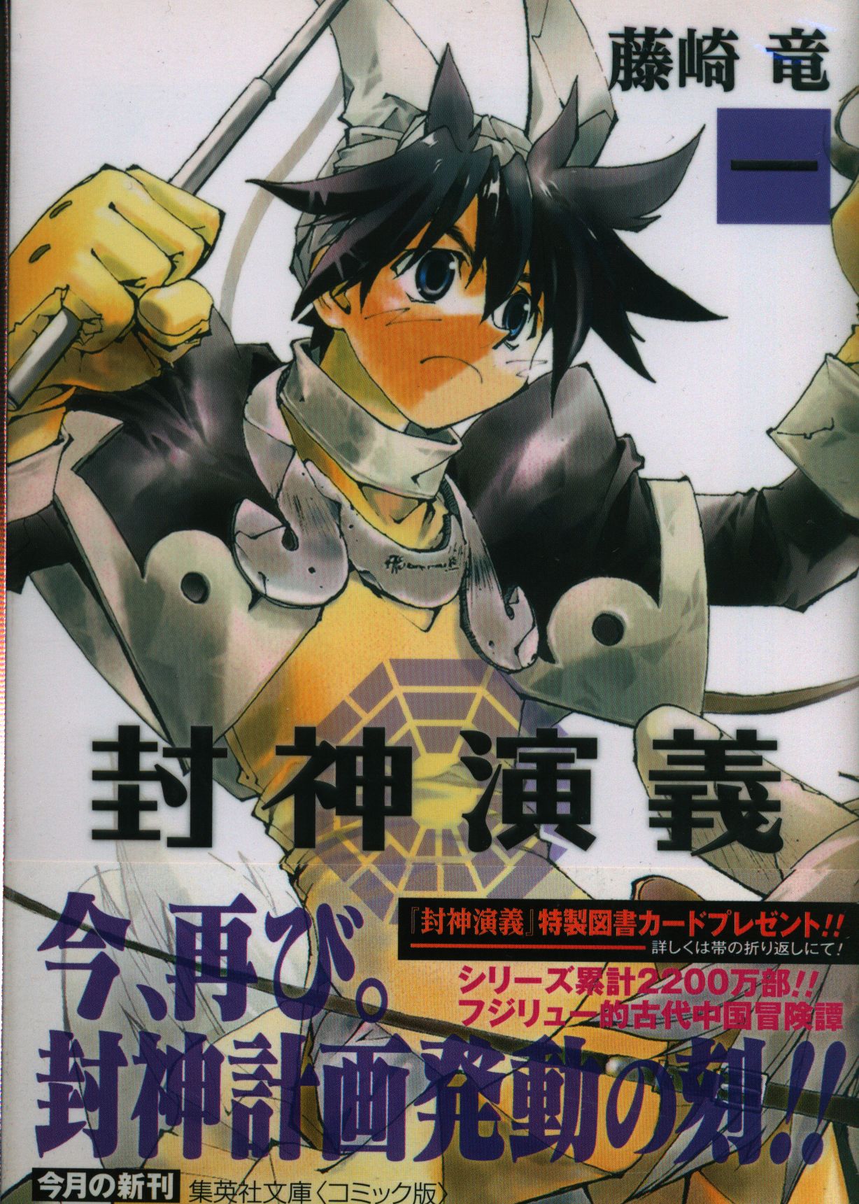 集英社 集英社文庫コミック版 藤崎竜 封神演義 文庫版 全12巻 セット まんだらけ Mandarake