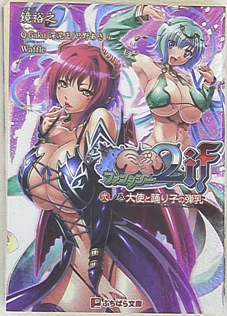 パラダイム ぷちぱら文库 镜裕之 巨乳ファンタジー2if 2 | mandarake