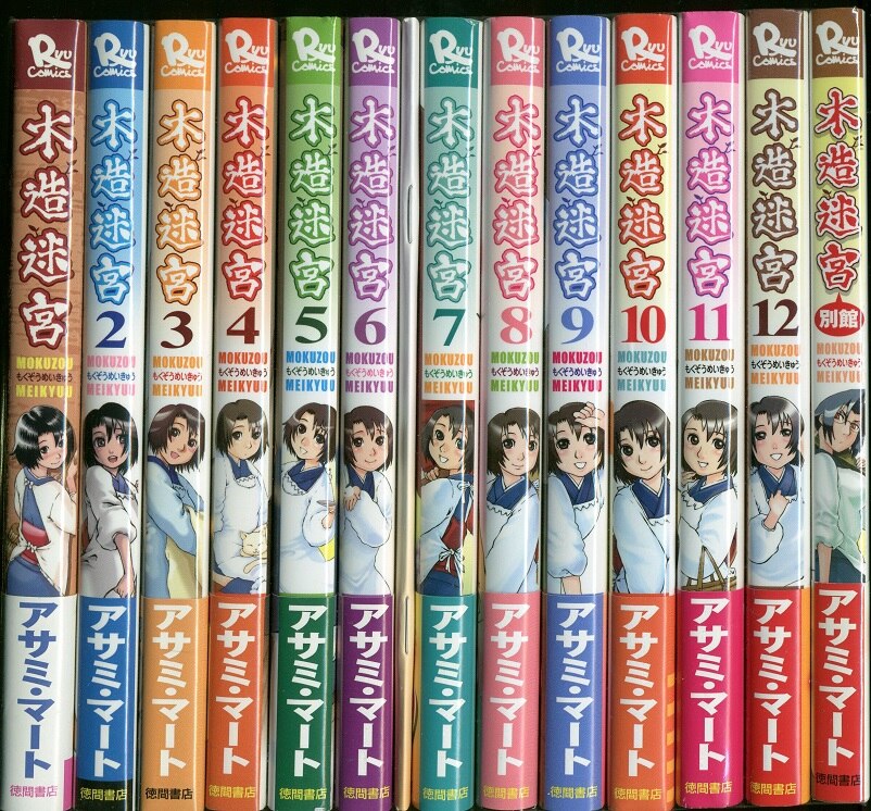 徳間書店 リュウコミックス アサミ マート 木造迷宮 全12巻 別館 セット まんだらけ Mandarake