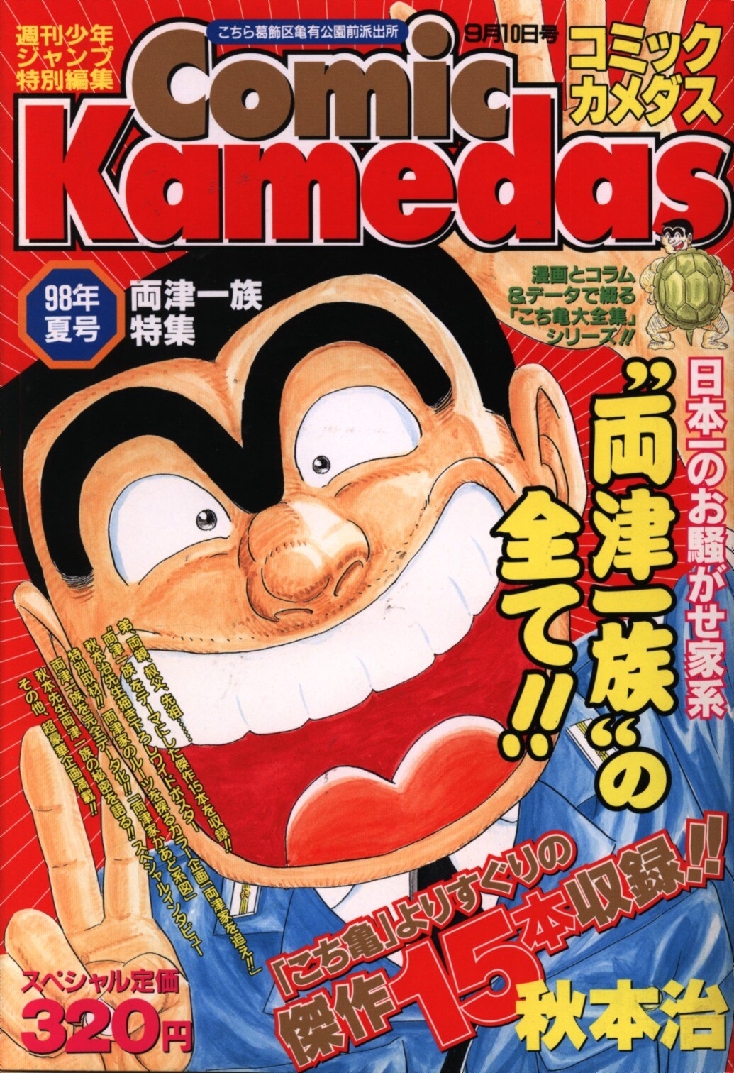 週刊少年ジャンプ特別編集 コミックカメダス 2001年夏号 こちら葛飾区 