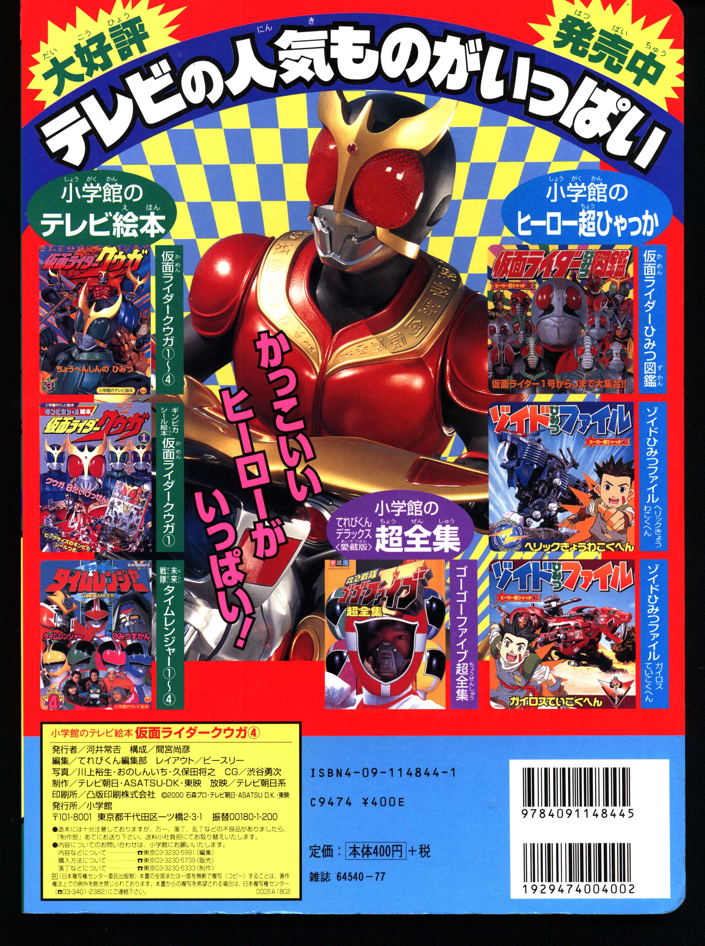 小学館 小学館のテレビ絵本 仮面ライダークウガ 4 げきそう!トライゴウラム