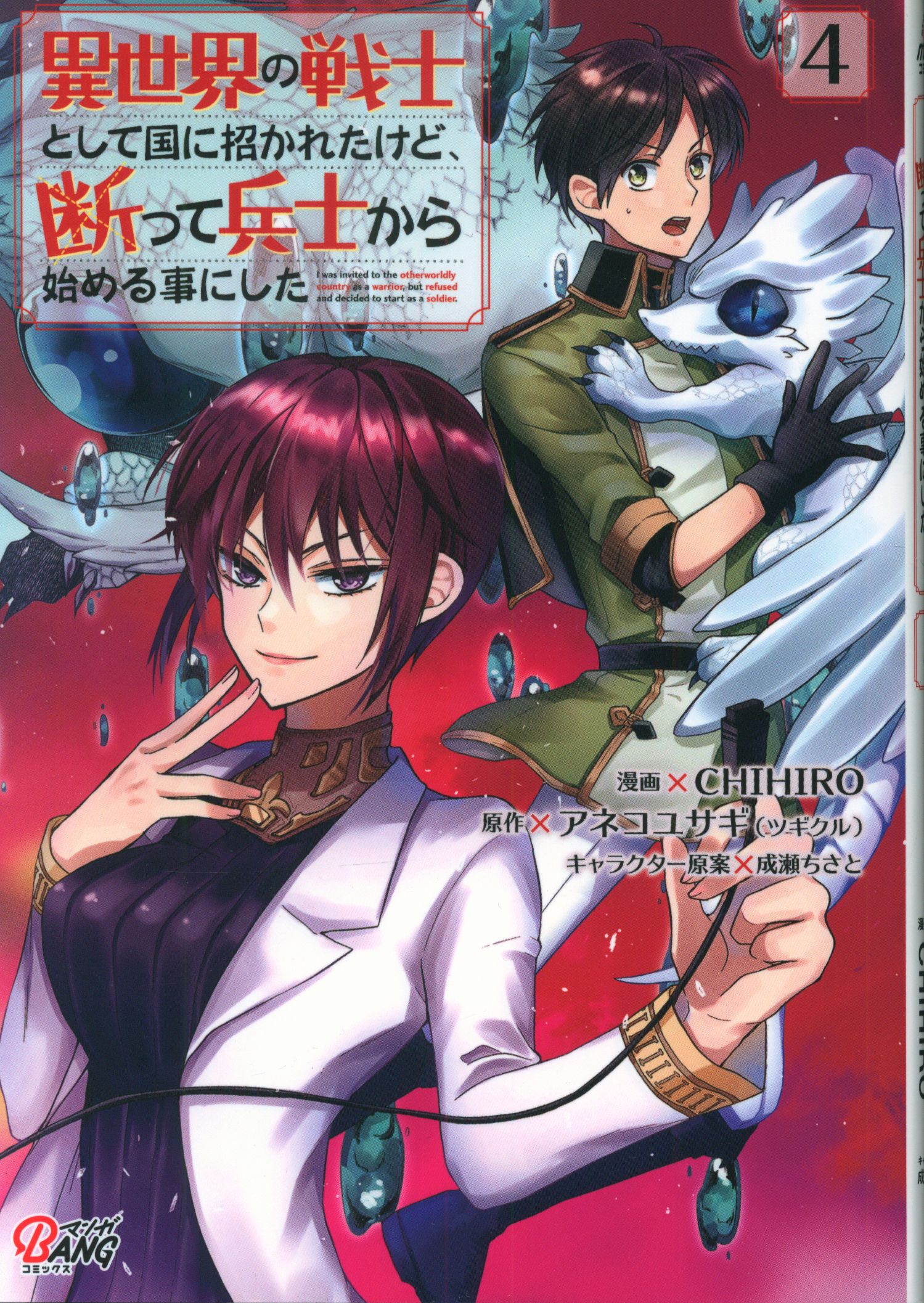 一二三書房 ポルカコミックス CHIHIRO 異世界の戦士として国に招かれたけど、断って兵士から始める事 4 まんだらけ Mandarake 一二三書房 ポルカコミックス CHIHIRO 異世界の戦士として国に招かれたけど、断って兵士から始める事 4 まんだらけ Mandarake