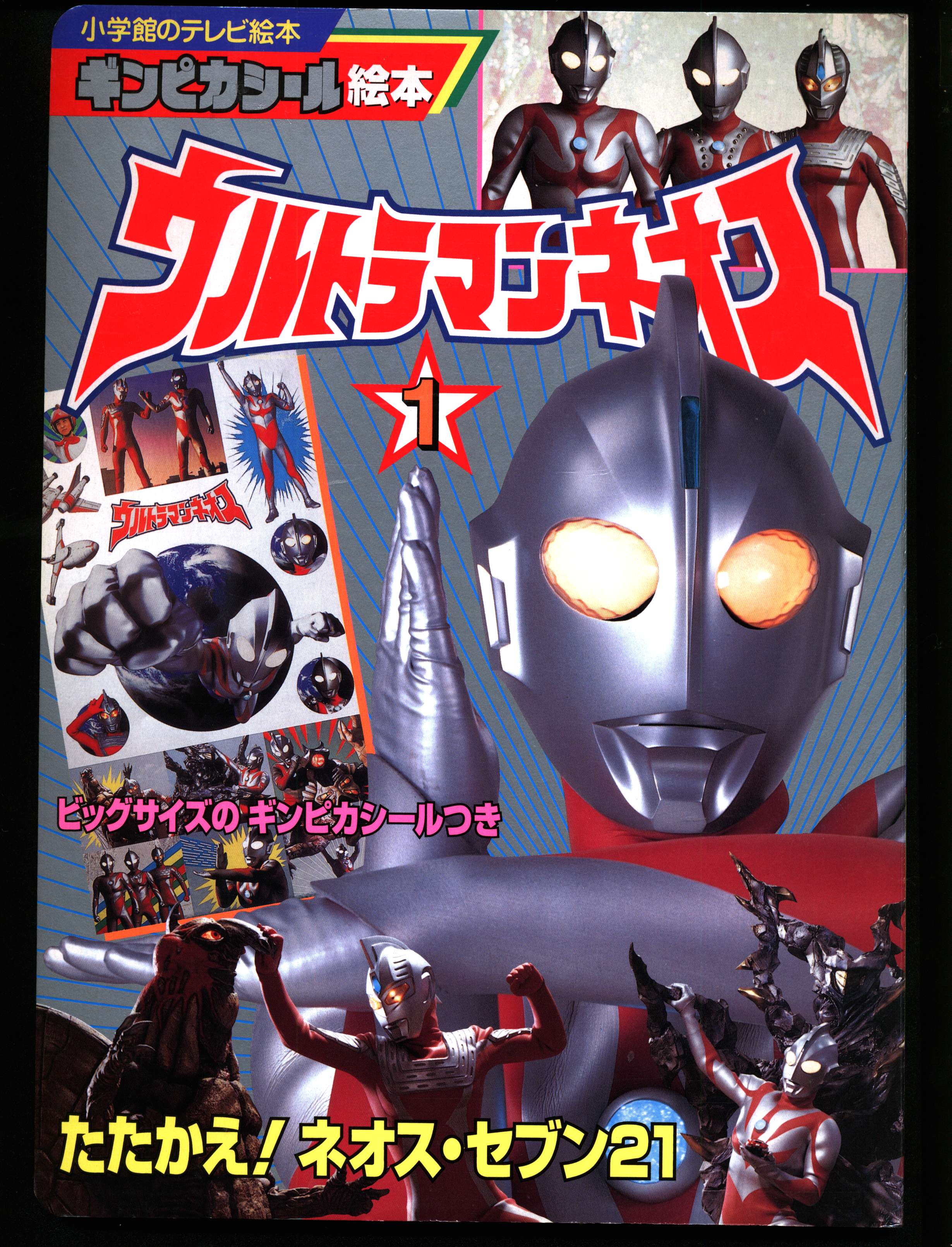 小学館 ギンピカシール絵本 ウルトラマンネオス 1 たたかえ ネオス セブン21 まんだらけ Mandarake