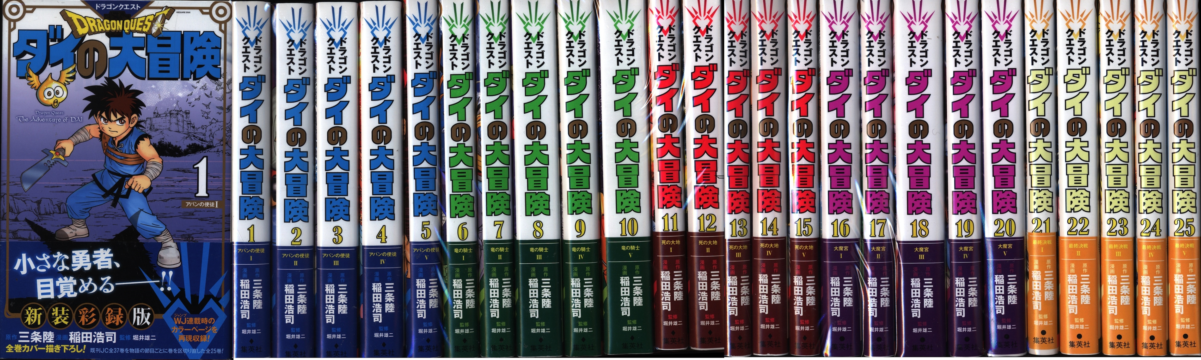 SHUEISHA 컬렉터스 에디션 코믹스 이나다 코지 드래곤 퀘스트: 다이의 모험 뉴 컬러 에디션 25권 세트