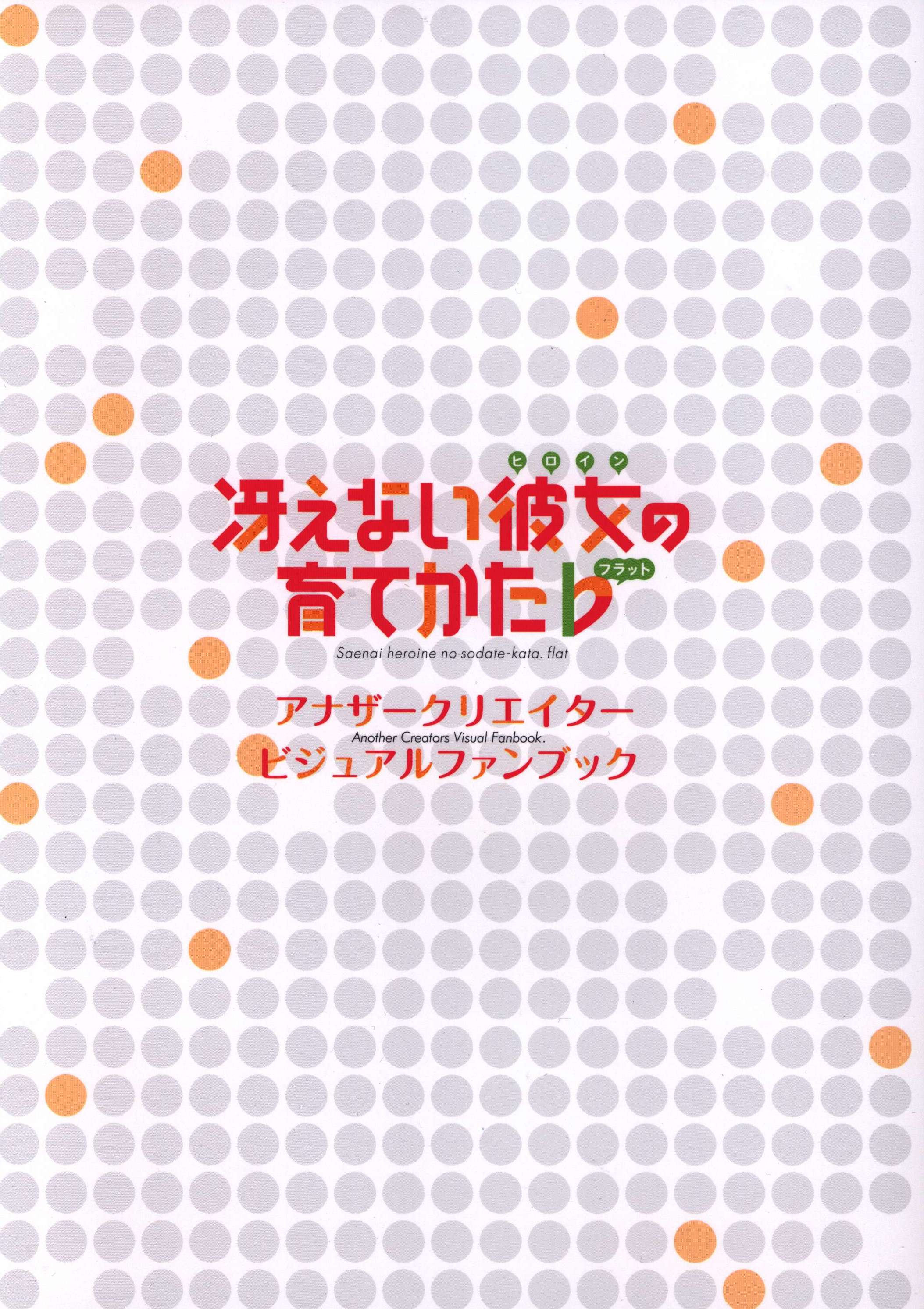 冴えない彼女の育てかた ♭ BD/DVD全巻購入特典 アナザークリエイター