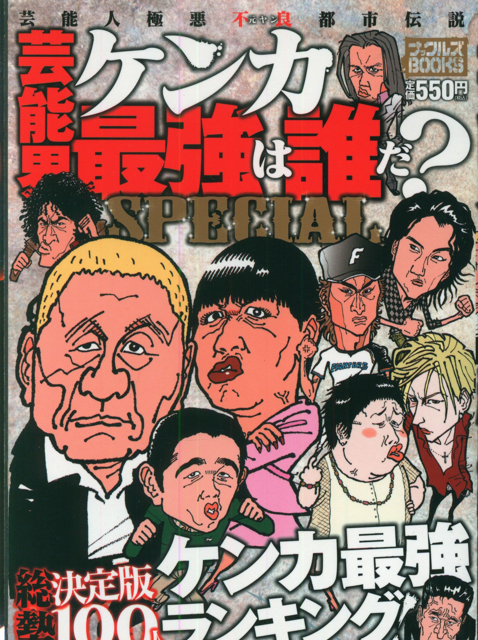 ミリオン出版 芸能界ケンカ最強は誰だ?(読み物) | ありある ...