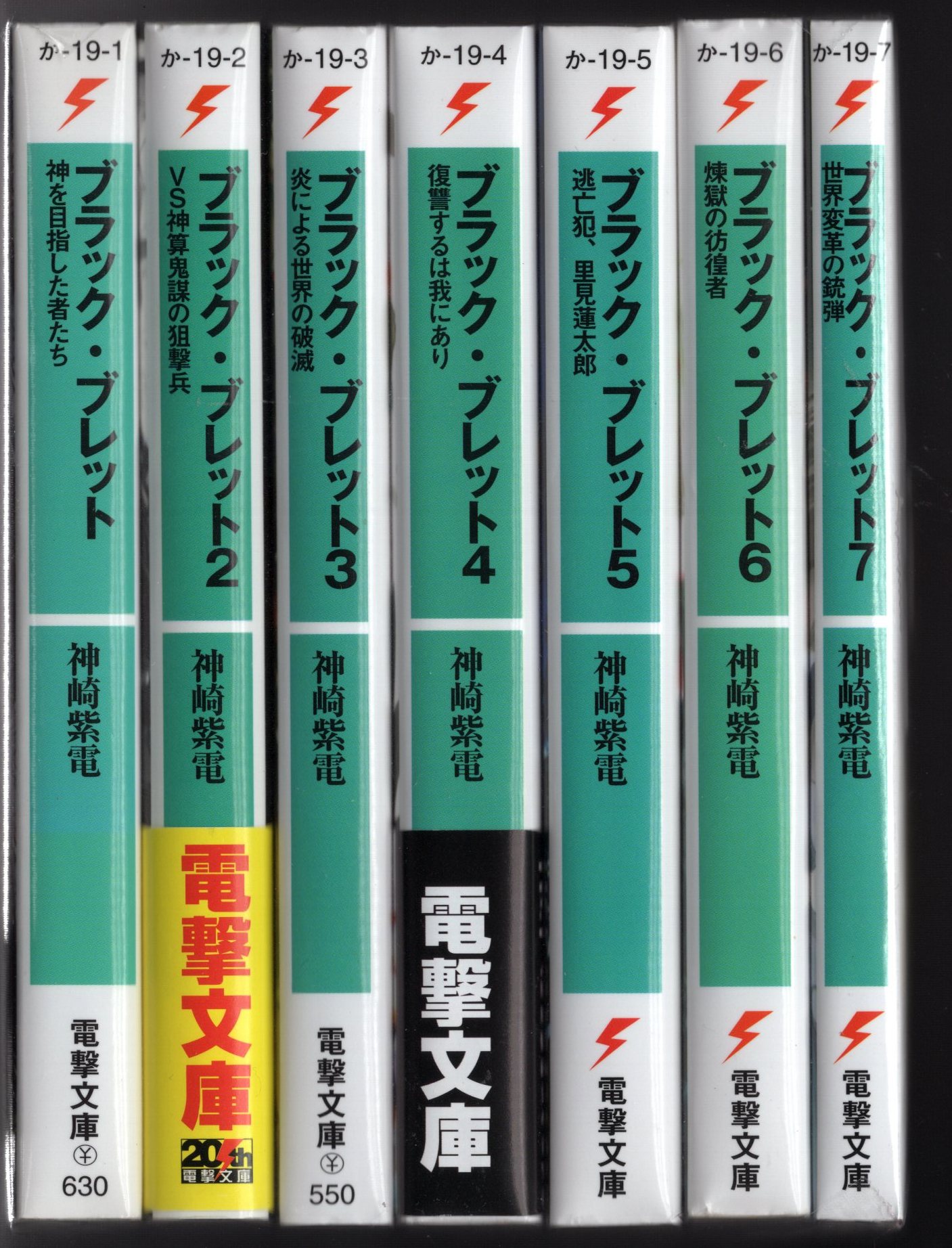 Kadokawa 電撃文庫 神崎紫電 ブラック ブレット 1 7巻 再版セット まんだらけ Mandarake