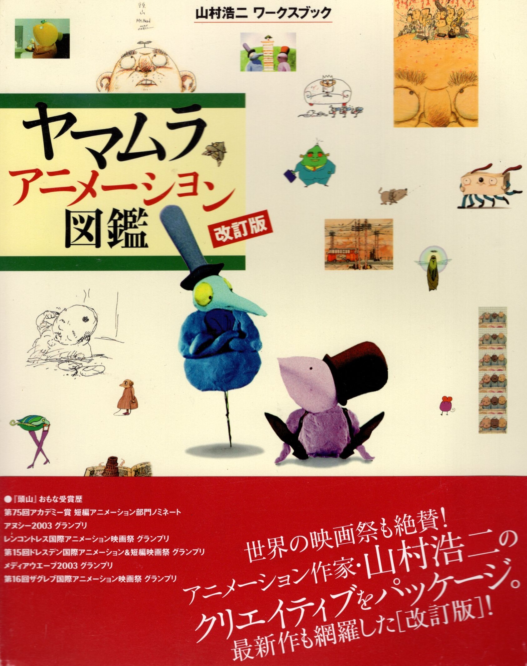 Engeki Book-sha Koji Yamamura Works book Koji Yamamura Yamamura animation  picture book revision (With Obi) | Mandarake Online Shop