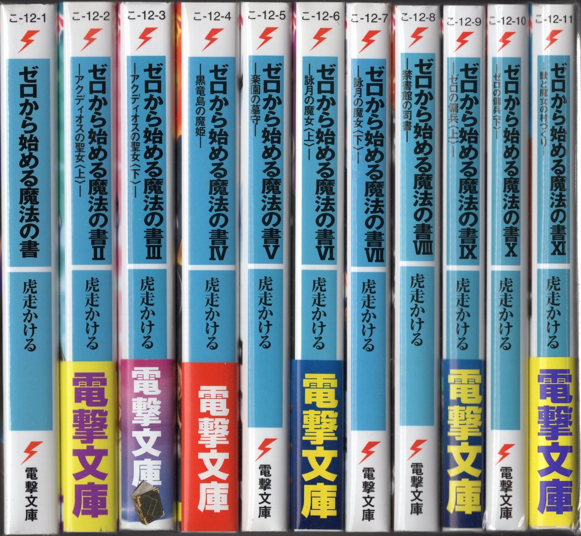 Kadokawa 電撃文庫 虎走かける ゼロから始める魔法の書 全11巻再版セット まんだらけ Mandarake