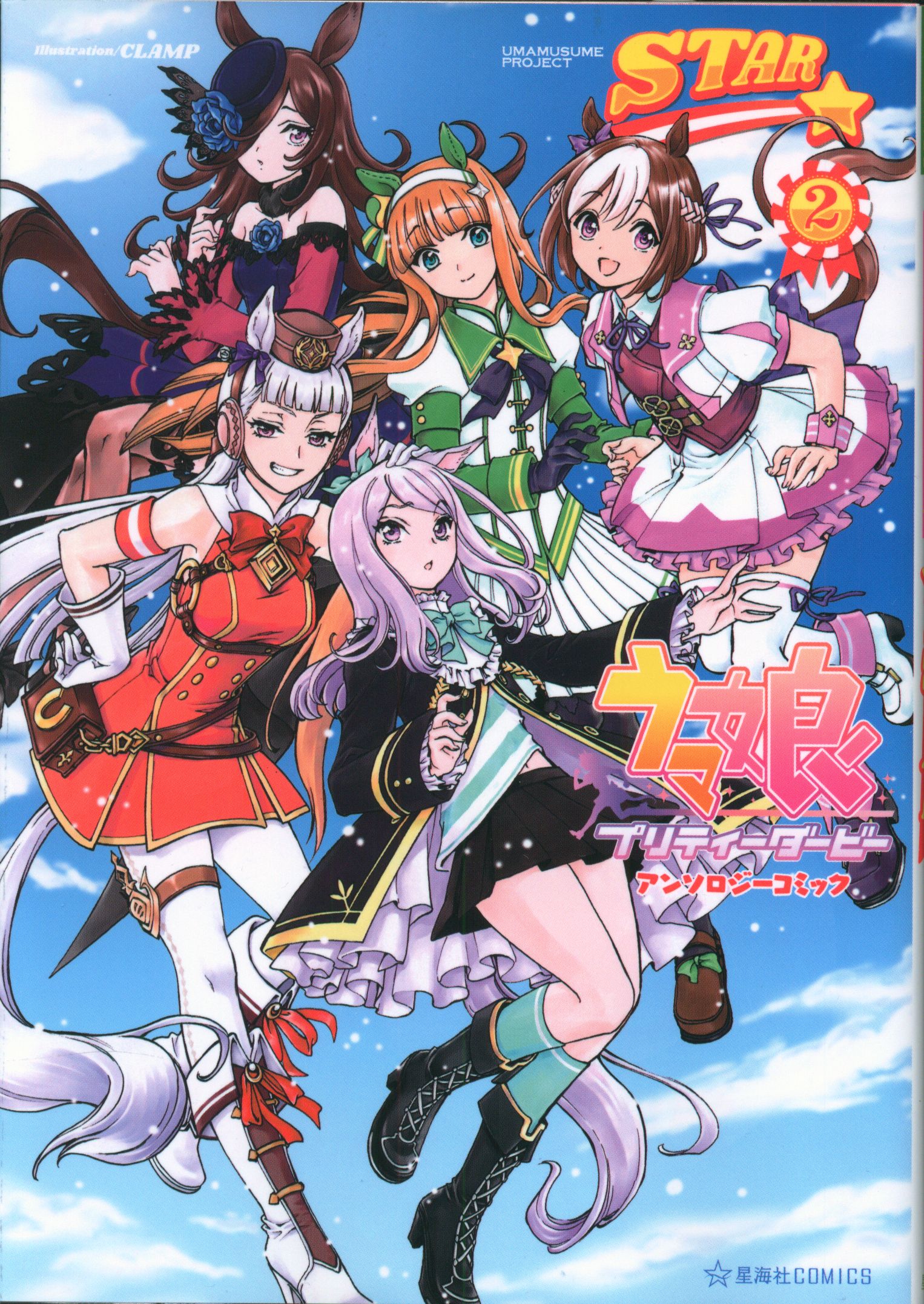 講談社星海社コミックスアンソロジー ウマ娘プリティーダービーアンソロジーコミックstar 2 Mandarake 在线商店