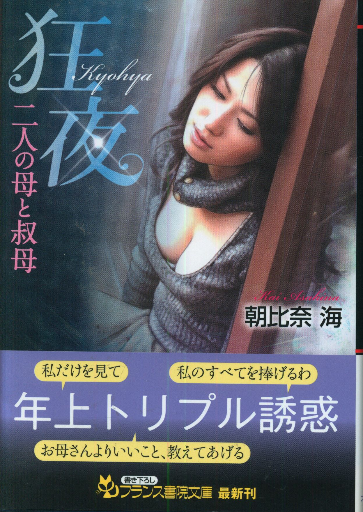 フランス書院 フランス書院文庫 朝比奈海 狂夜 二人の母と叔母 | ありある | まんだらけ MANDARAKE