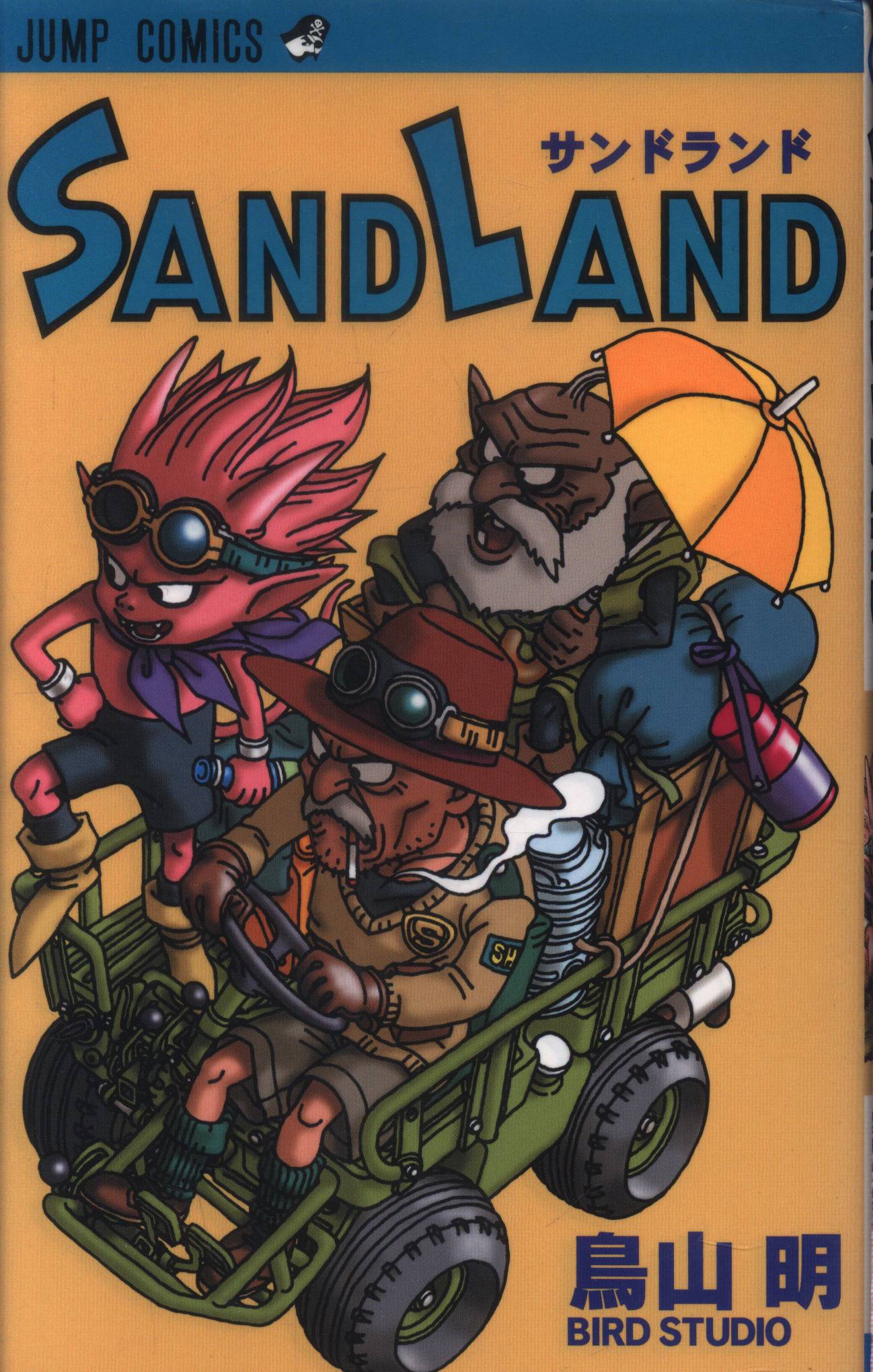 Sand land サンドランド 鳥山明 初版本 - 少年漫画