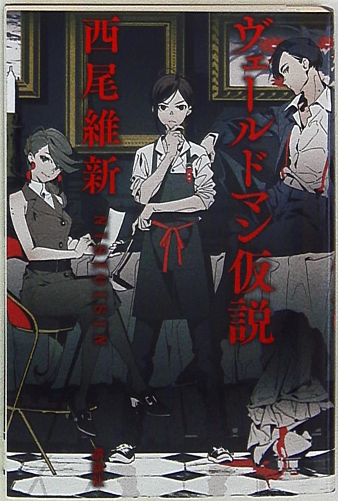講談社 西尾維新 ヴェールドマン仮説 まんだらけ Mandarake