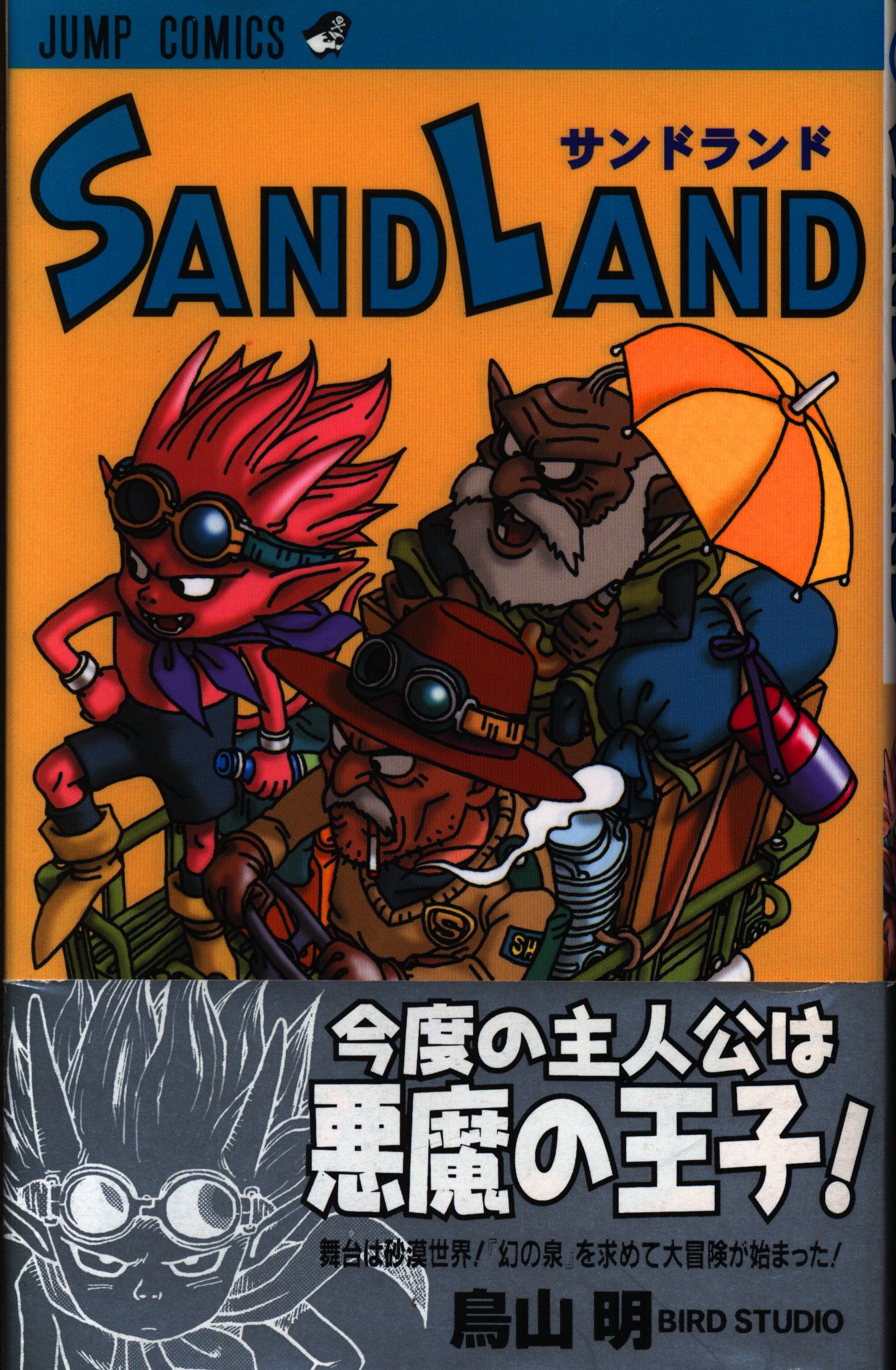 Sand land サンドランド 鳥山明 初版本 - 少年漫画
