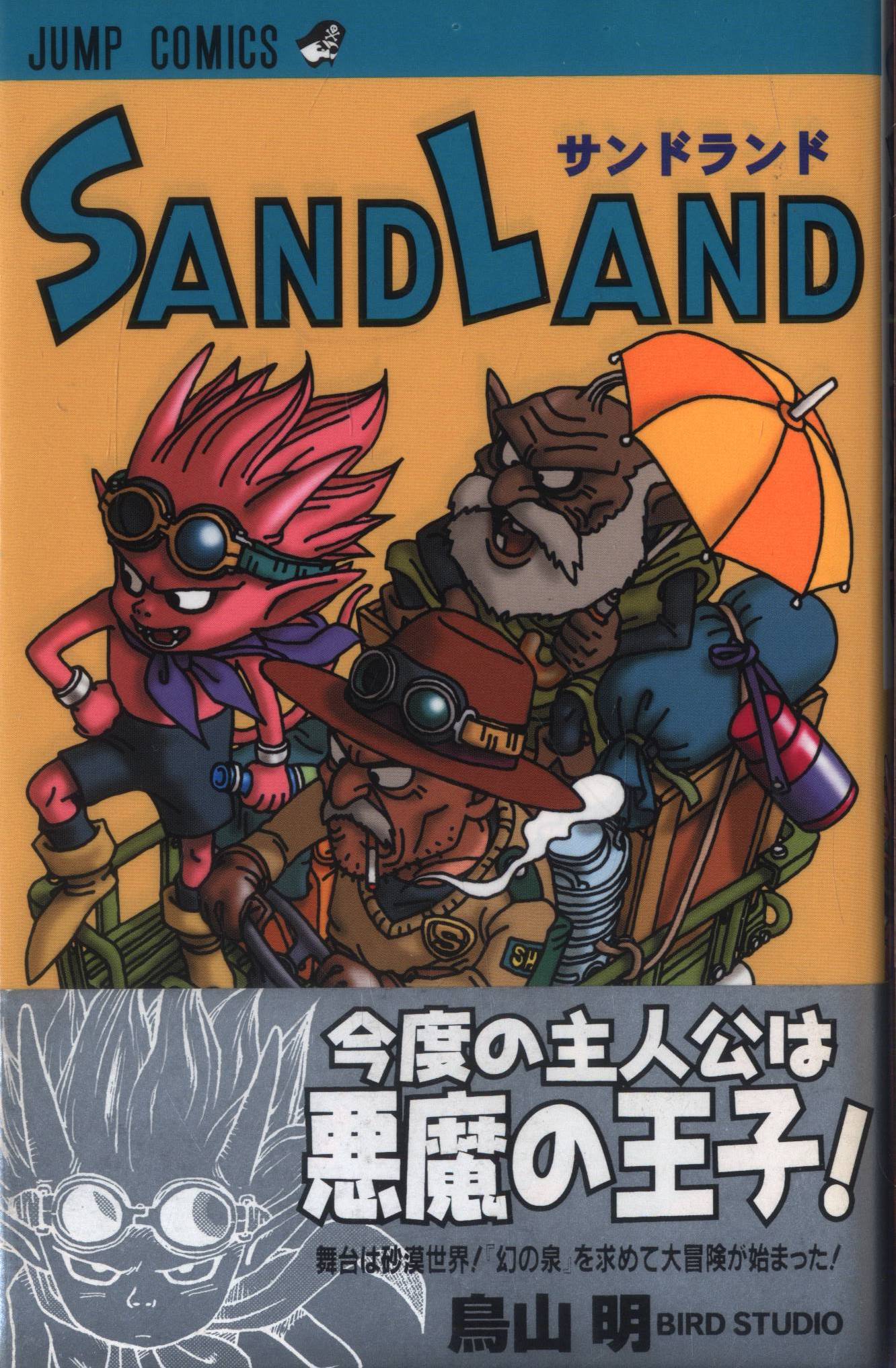 SAND LAND サンドランド 鳥山明 メイルオーダー - その他