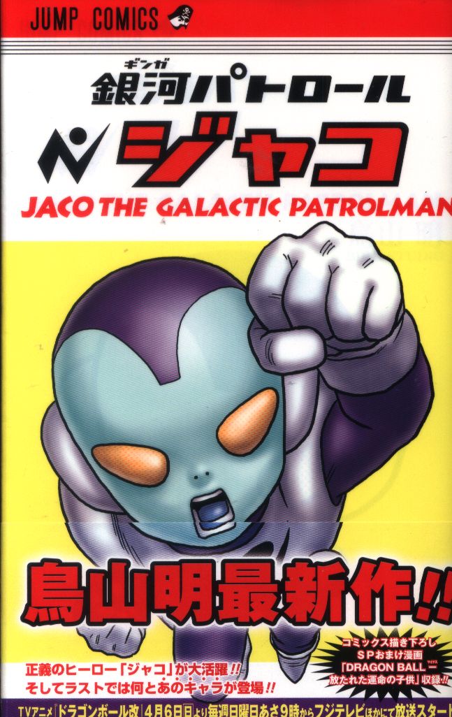 銀河パトロール ジャコ 特装版 初版 未開封とコミックス 初版 2冊