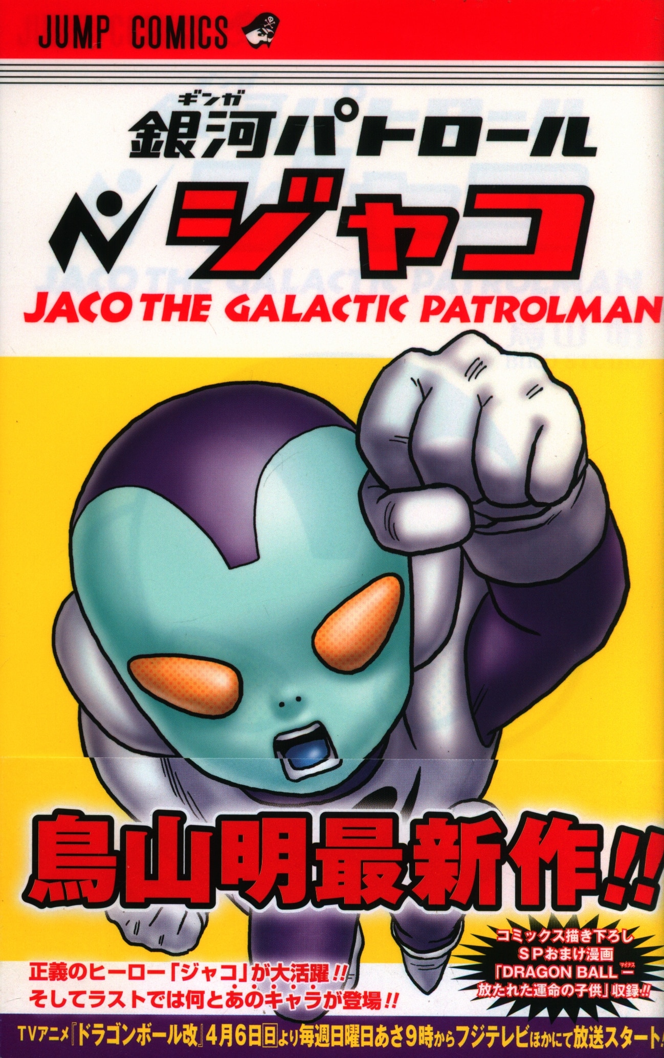 代引き手数料無料 銀河パトロールジャコ 鳥山明 「銀河パトロール 