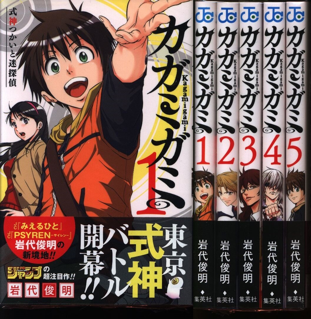 岩代俊明 カガミガミ 全5巻 セット 帯付 まんだらけ Mandarake