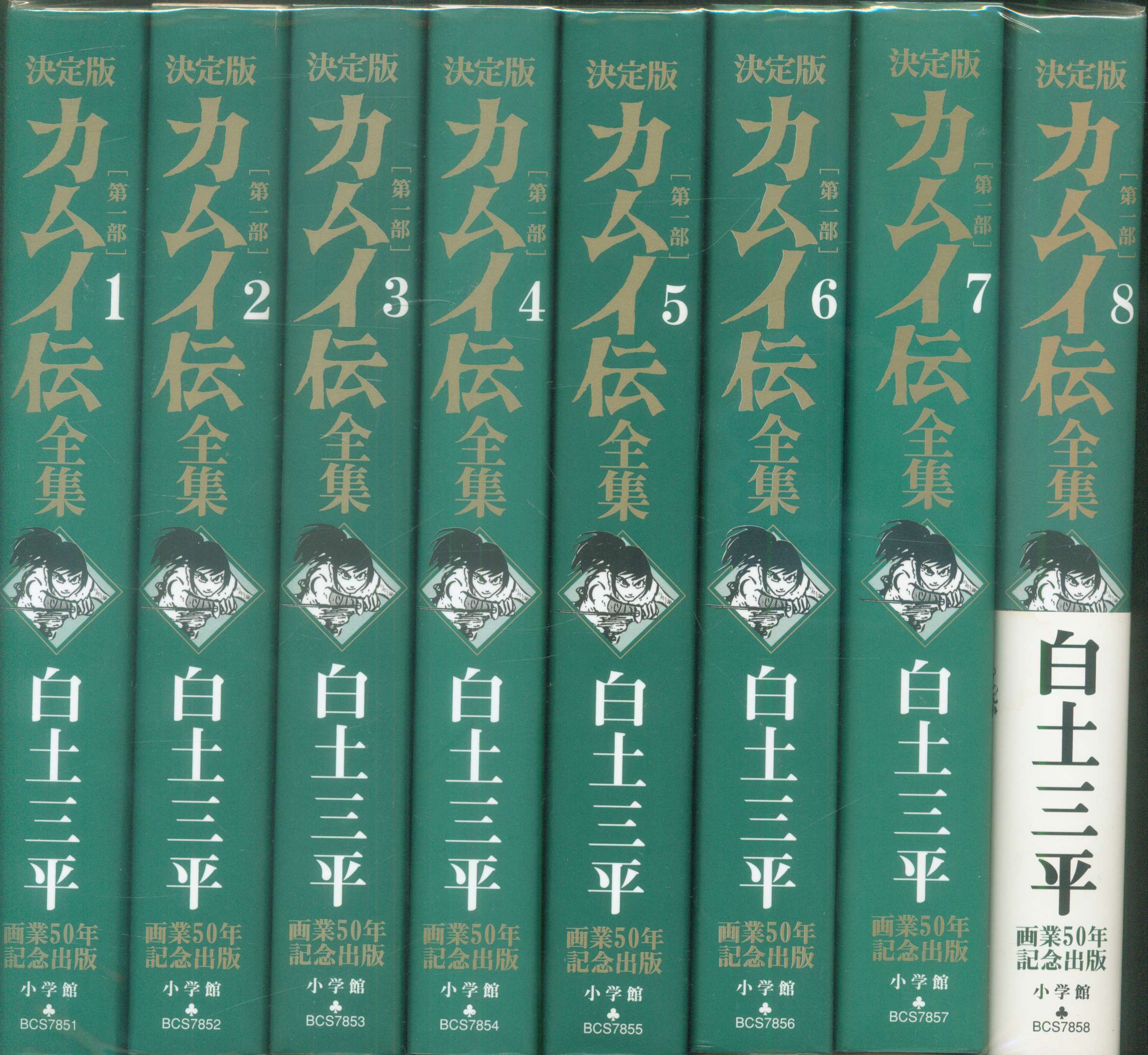 決定版】カムイ伝全集 第一部15巻全巻セット-