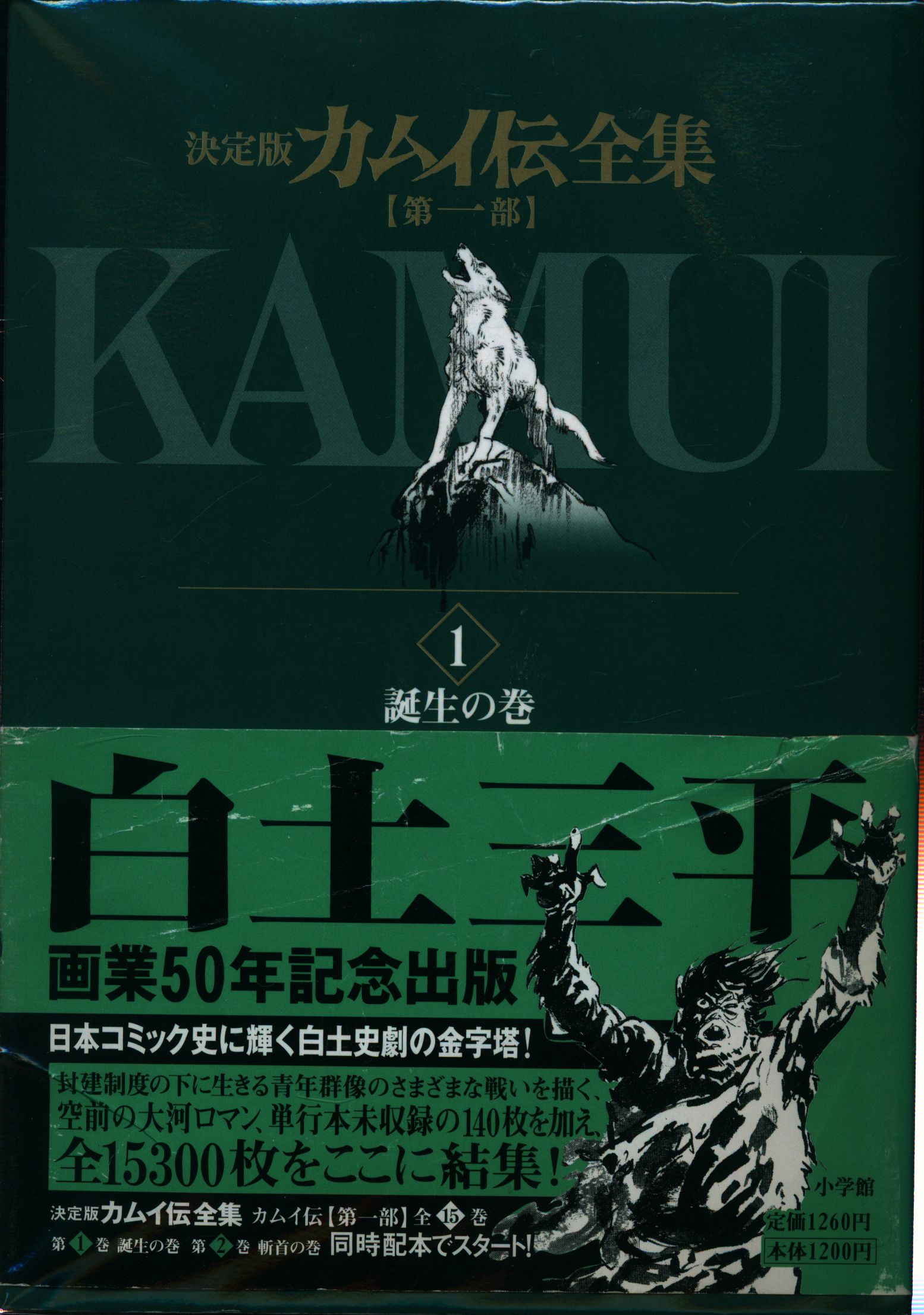 最新品即納白土三平 決定版 カムイ伝全集 全38巻 第一部 第二部 外伝 画業50年記念出版 小学館 全巻セット