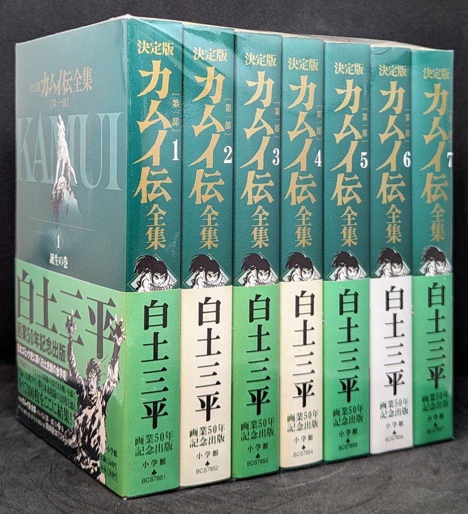 カムイ伝 第一部(1〜15巻・全巻セット) 全巻帯あり - 全巻セット