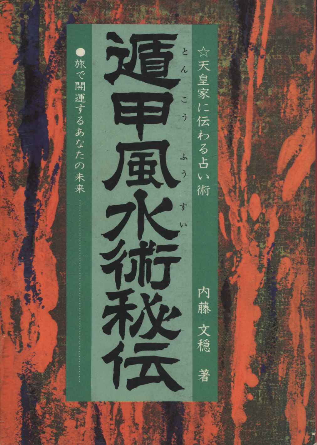 文穏流遁甲風水術秘談 内藤文穏 奇門遁甲 - 人文/社会