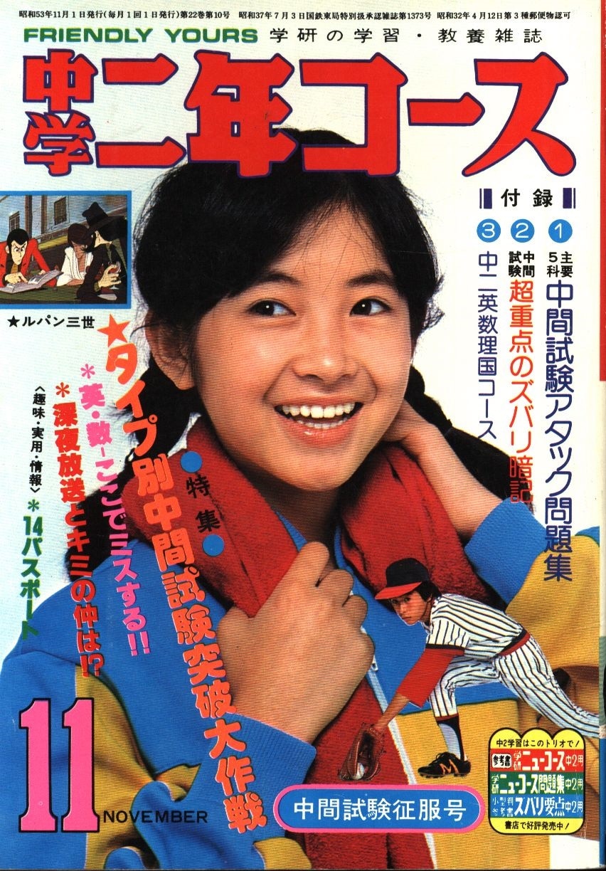 中学二年コース 1978年11月号 | まんだらけ Mandarake