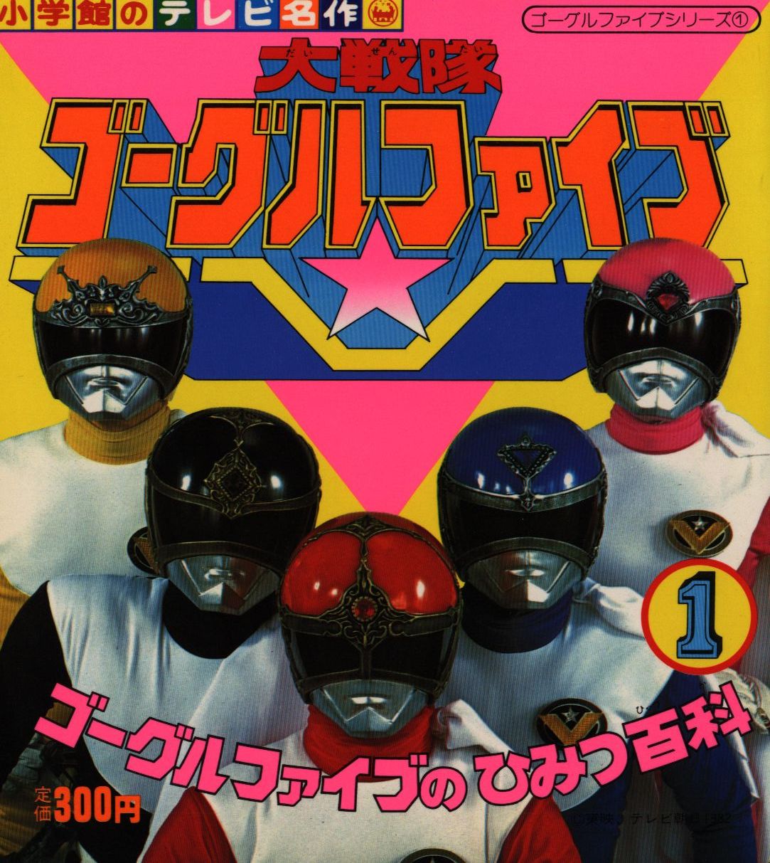 小学館 小学館のテレビ名作 大戦隊ゴーグルファイブ 全3巻 セット まんだらけ Mandarake