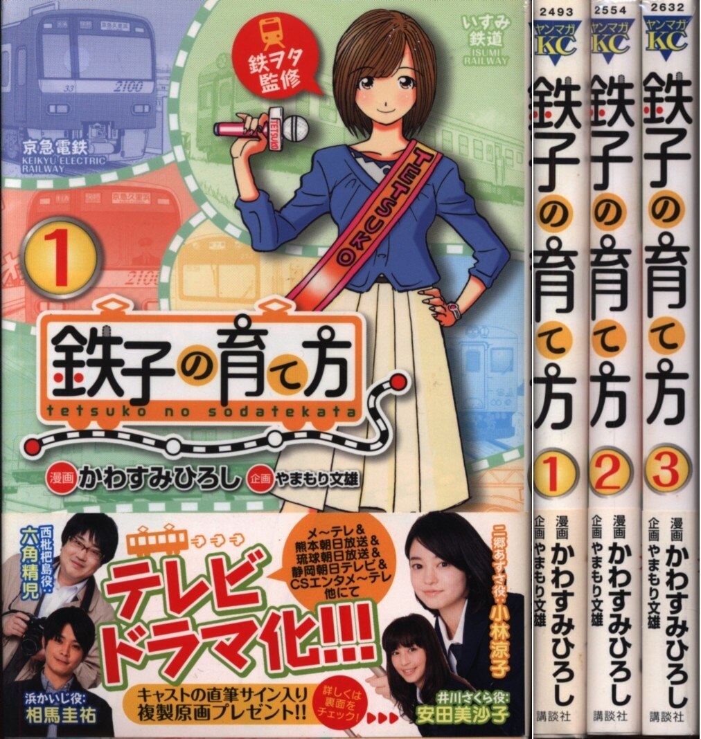 かわすみひろし 鉄子の育て方 全3巻 セット まんだらけ Mandarake