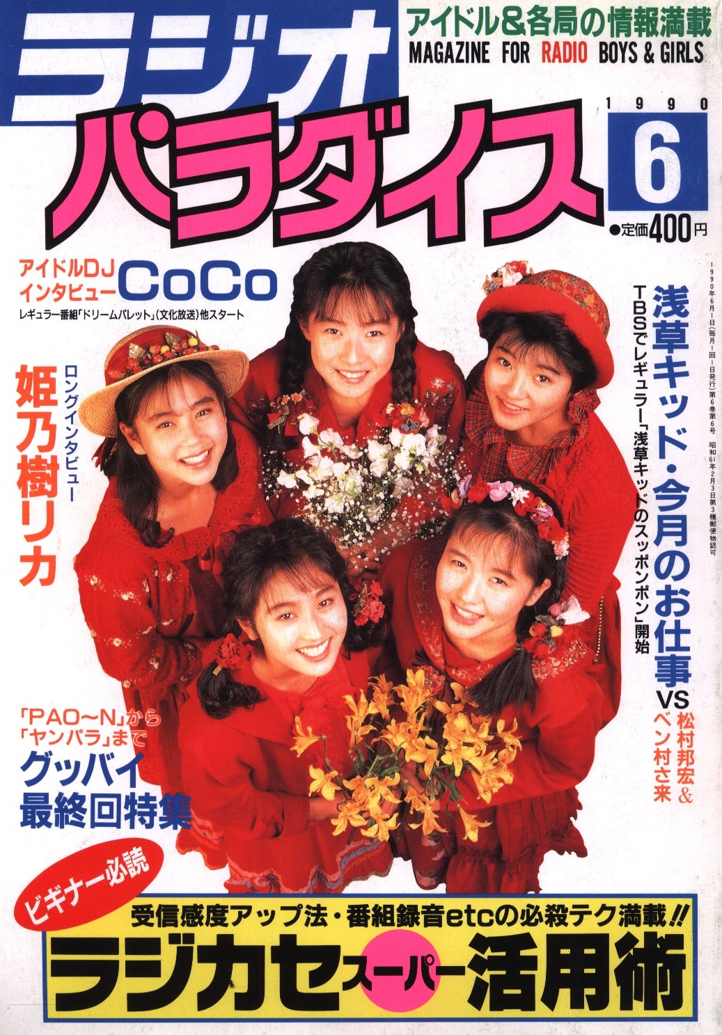 COCOインタビューラジオパラダイス1990年6月号