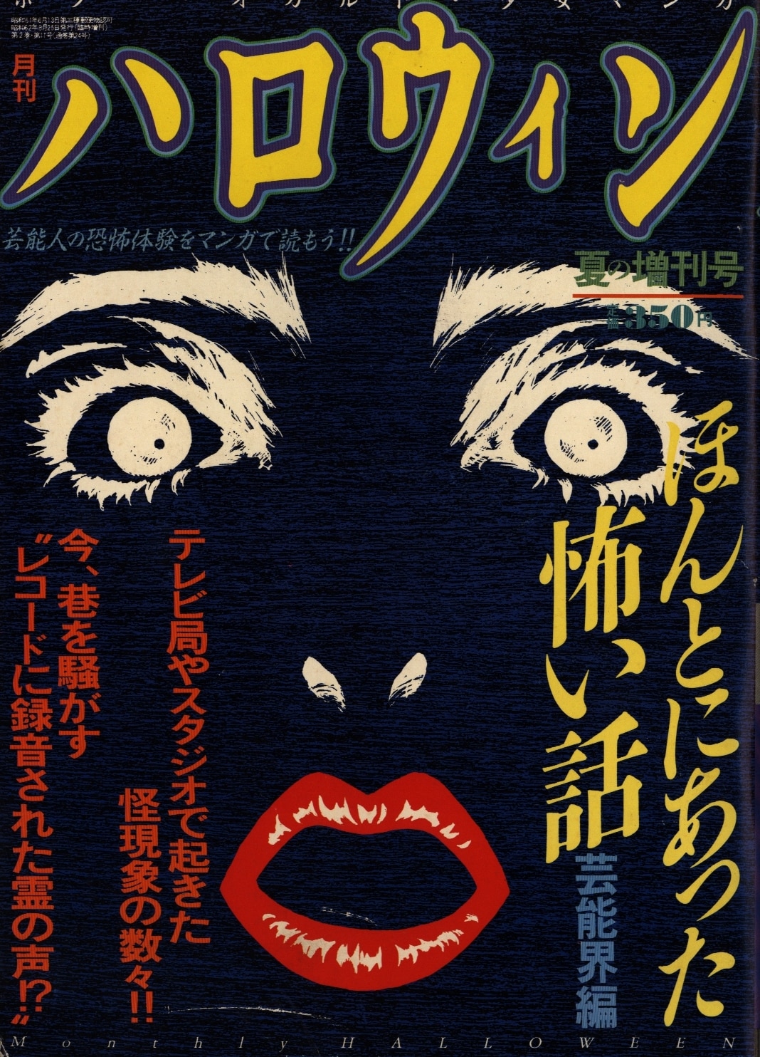 激安な 月刊ハロウィン/HALLOWEEN 1987.8 夏の増刊号 朝日ソノラマ その他