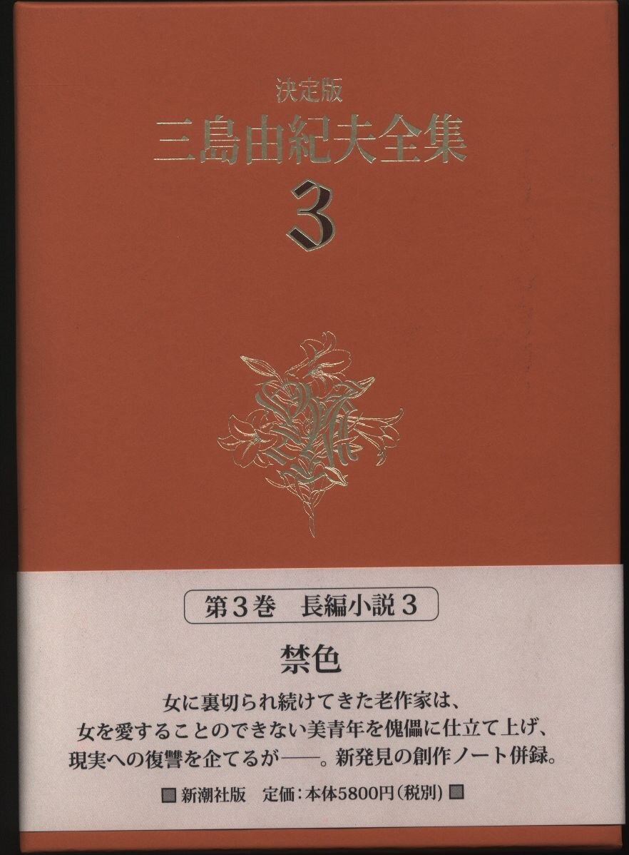 volume 3 novels 3 yukio mishima yukio mishima complete works