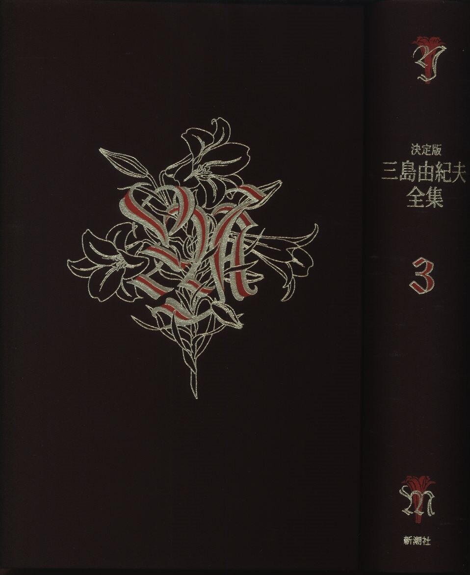 volume 3 novels 3 yukio mishima yukio mishima complete works