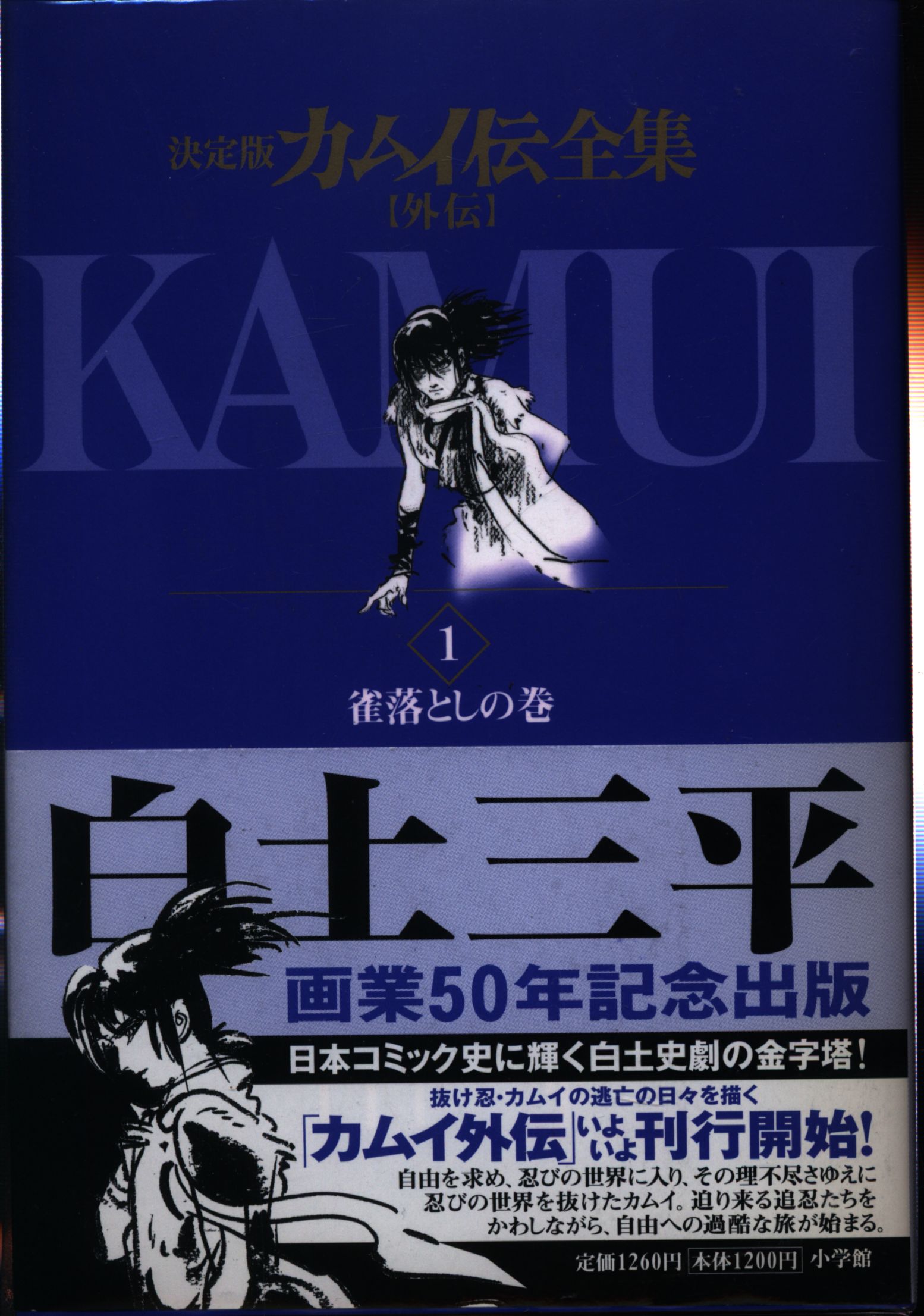 小学館 ビッグコミックススペシャル 白土三平 カムイ伝全集カムイ外伝 全11巻 セット まんだらけ Mandarake
