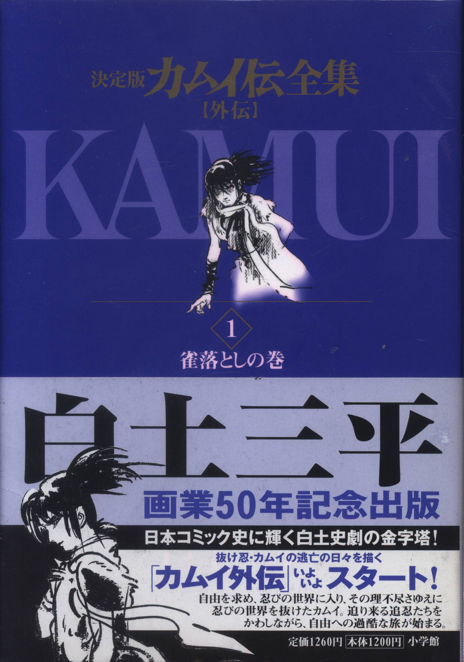 決定版カムイ伝全集 第二部 画業50年記念出版 【全12巻セット】-