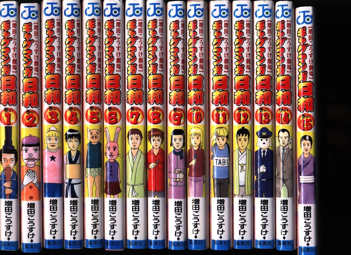 集英社ジャンプコミックス増田こうすけギャグマンガ日和全15巻セット