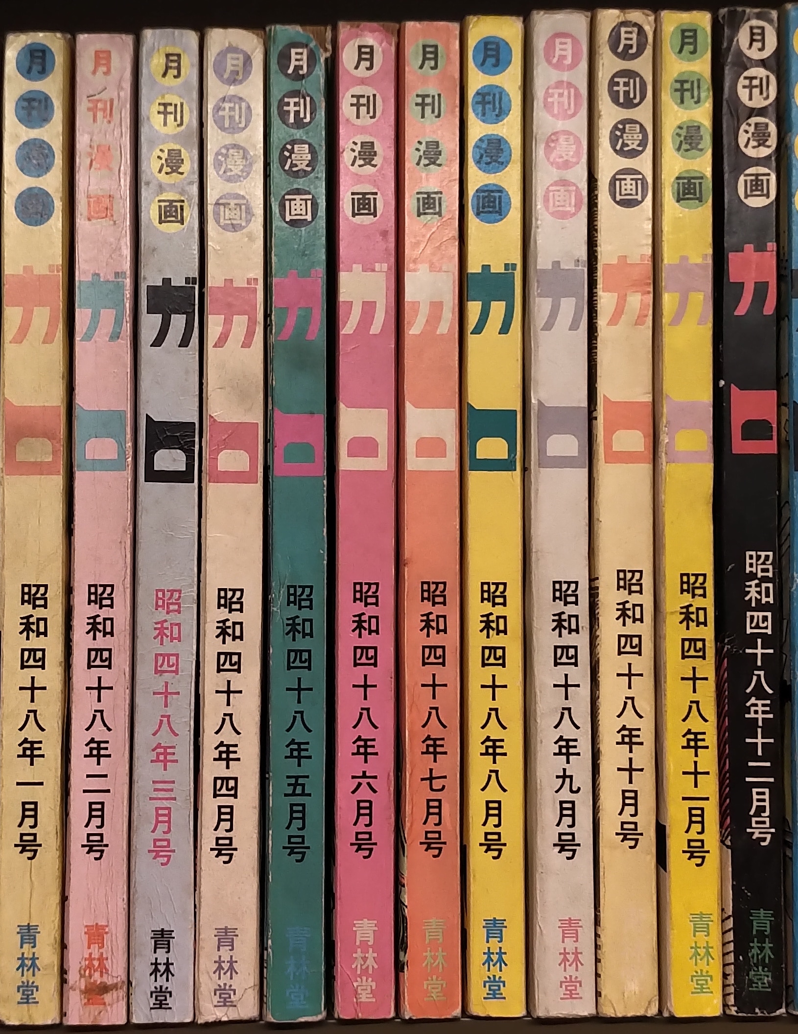 青林堂 1973年(昭和48年)の漫画雑誌 月刊ガロ1973年(昭和48年)通年 