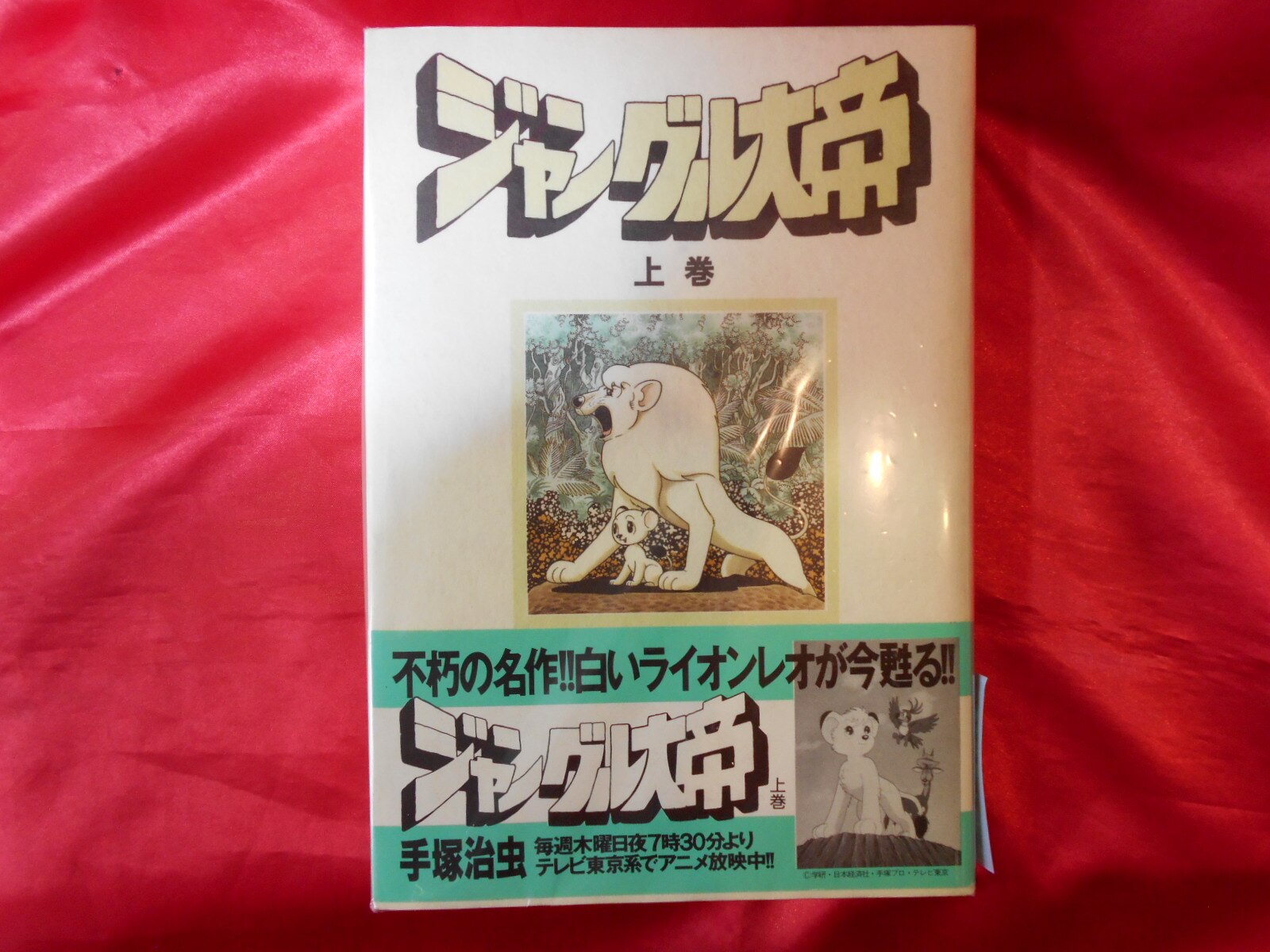 学習研究社 ノーラコミックスdx 手塚治虫 ジャングル大帝 上下巻 セット まんだらけ Mandarake