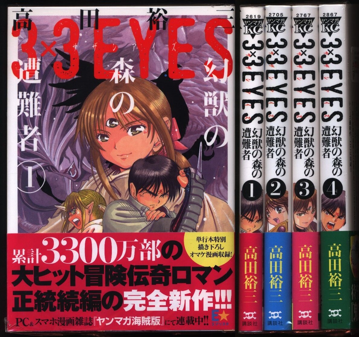 高田裕三 3 3eyes 幻獣の森の遭難者 全4巻セット 帯付 まんだらけ Mandarake